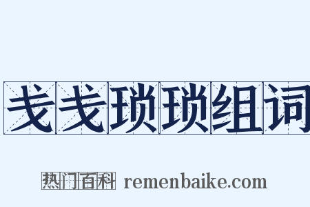 戋戋琐琐组词是什么意思的图片